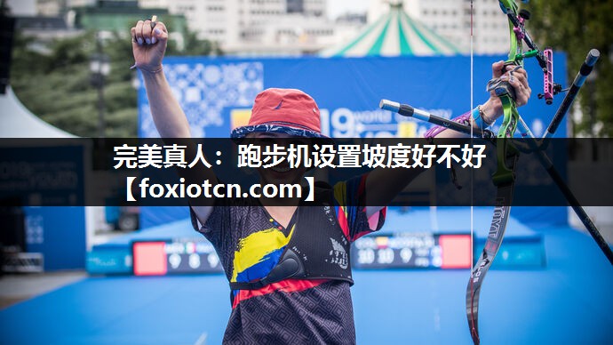 跑步机设置坡度好不好