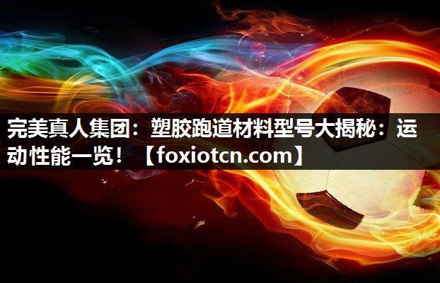 塑胶跑道材料型号大揭秘：运动性能一览！