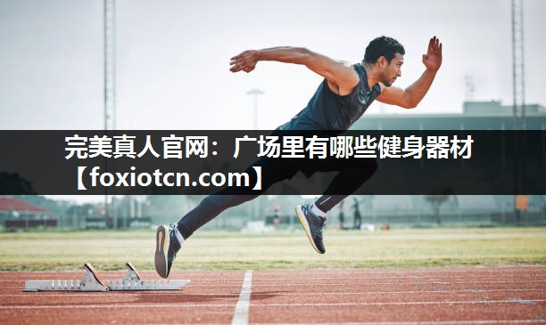 广场里有哪些健身器材