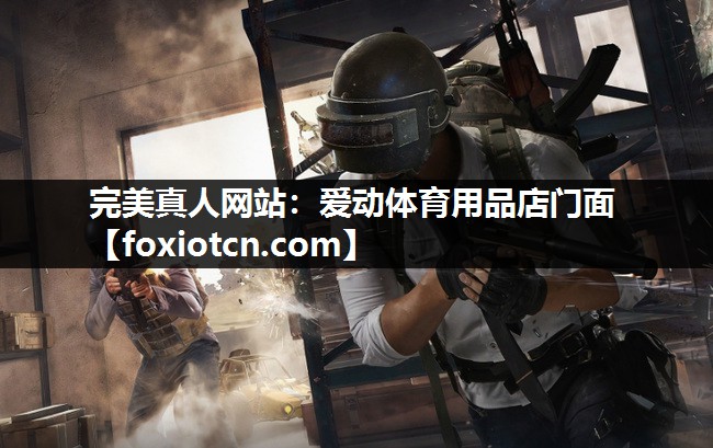 爱动体育用品店门面