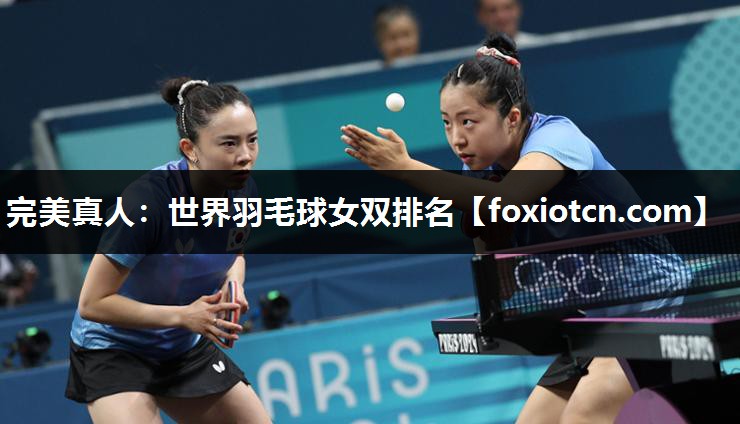 世界羽毛球女双排名