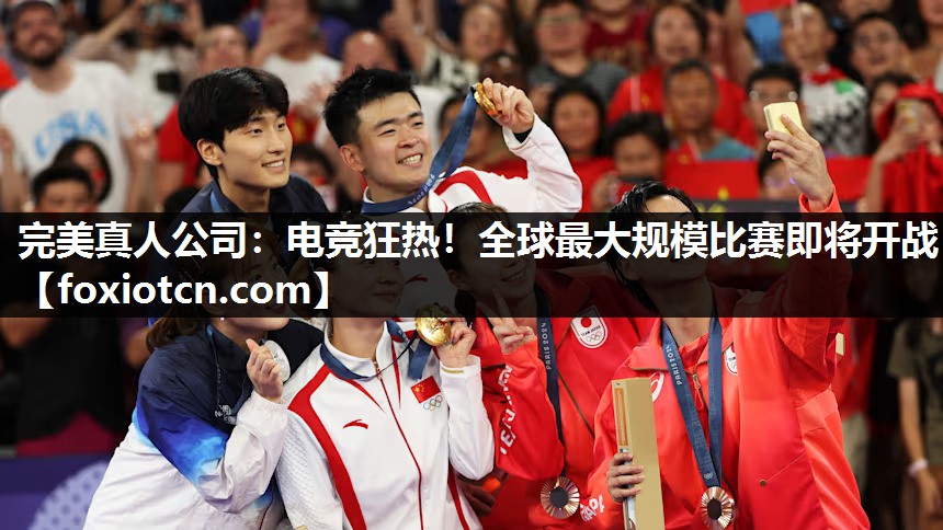电竞狂热！全球最大规模比赛即将开战