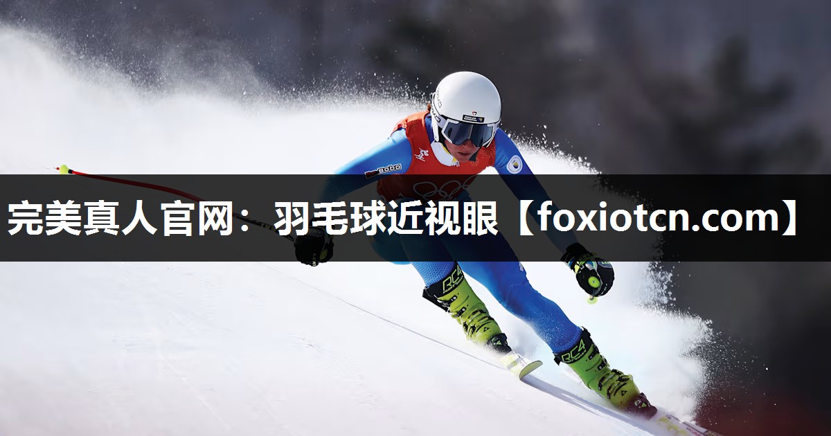 羽毛球近视眼