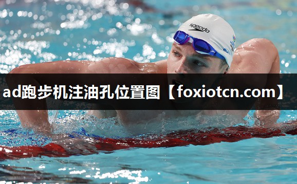 ad跑步机注油孔位置图