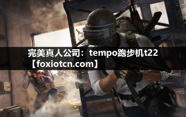 tempo跑步机t22