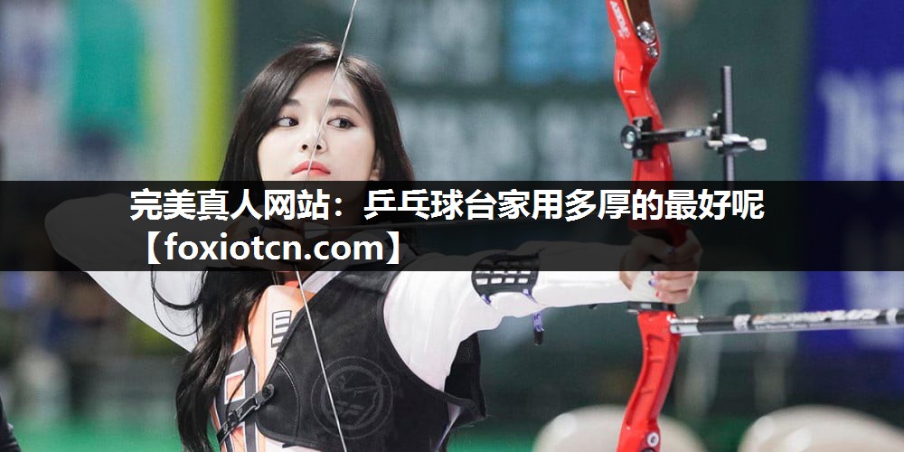 乒乓球台家用多厚的最好呢