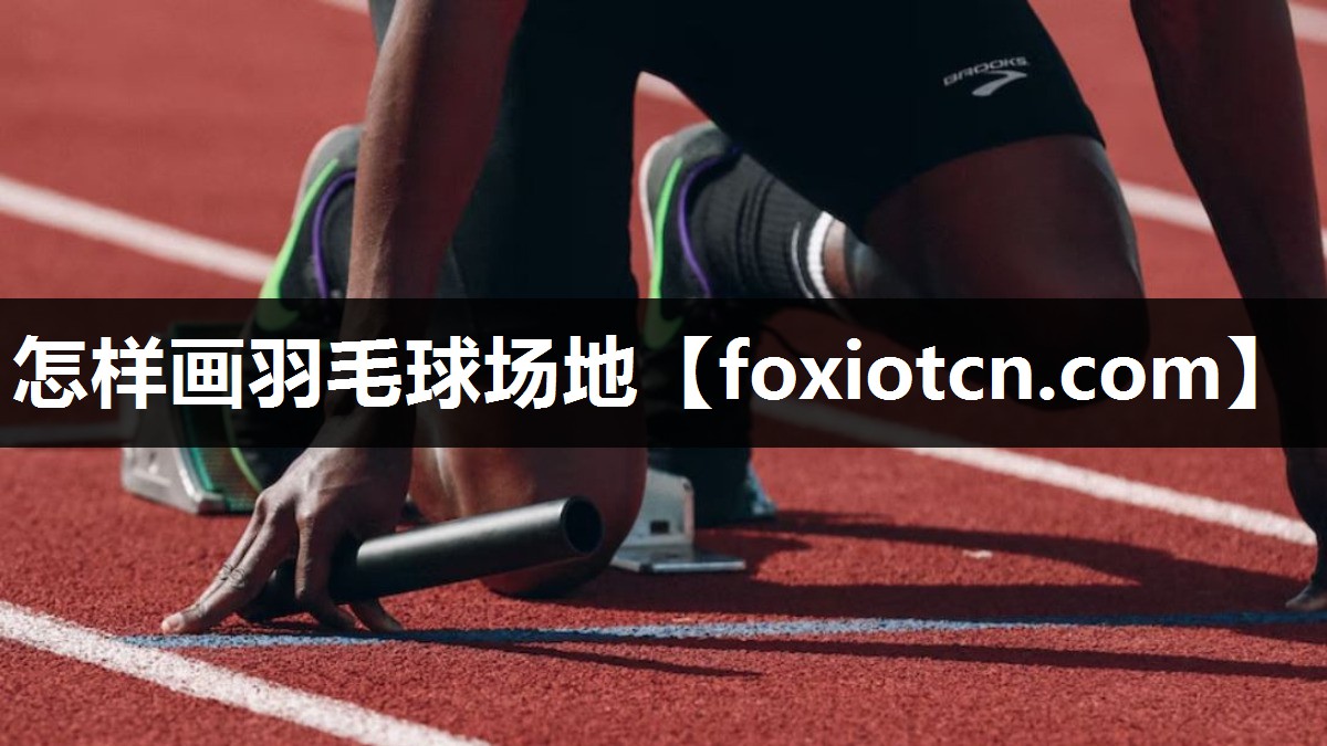 怎样画羽毛球场地