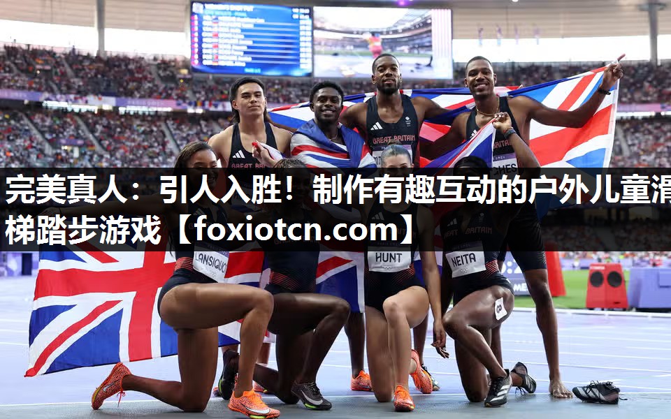 引人入胜！制作有趣互动的户外儿童滑梯踏步游戏