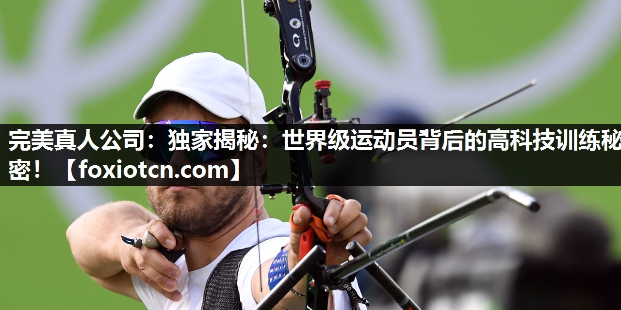 独家揭秘：世界级运动员背后的高科技训练秘密！