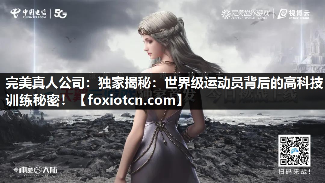独家揭秘：世界级运动员背后的高科技训练秘密！