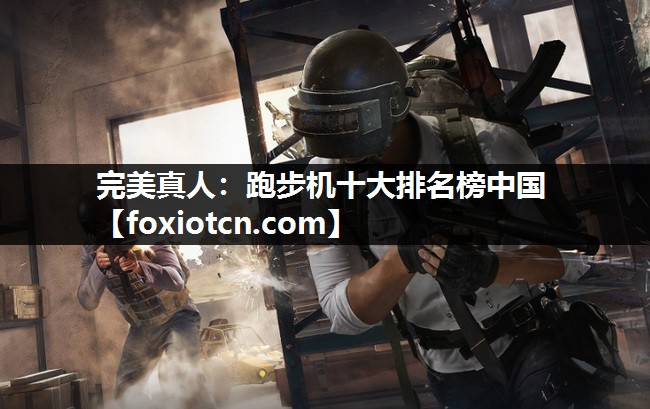 跑步机十大排名榜中国