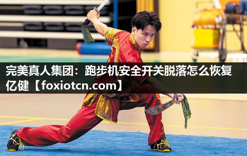 跑步机安全开关脱落怎么恢复亿健