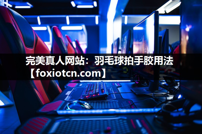 羽毛球拍手胶用法