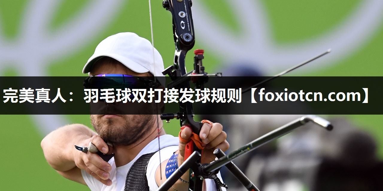 羽毛球双打接发球规则