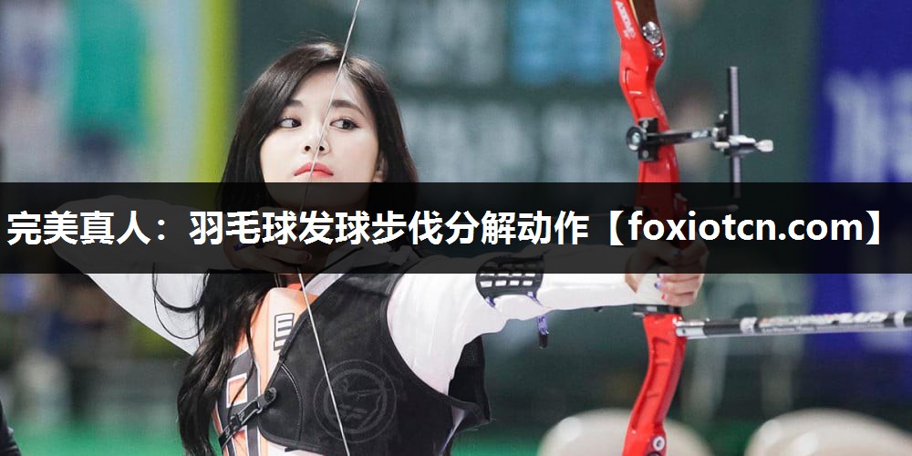 羽毛球发球步伐分解动作