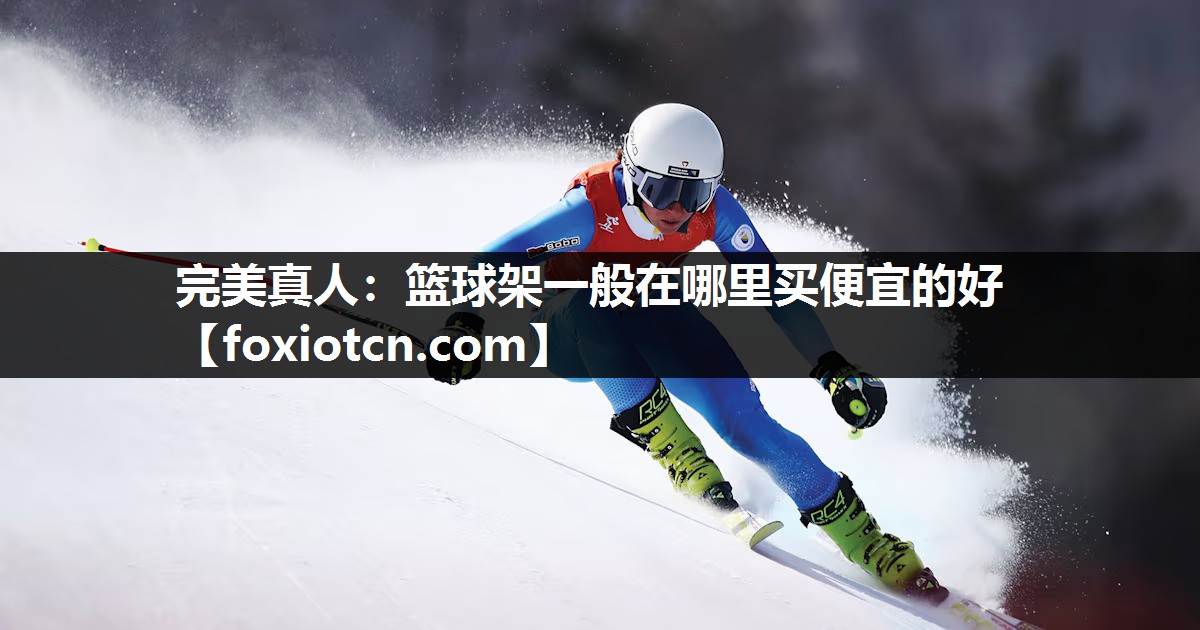 篮球架一般在哪里买便宜的好