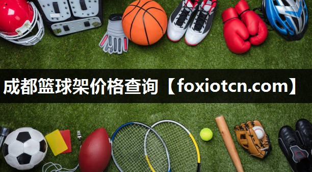 成都篮球架价格查询