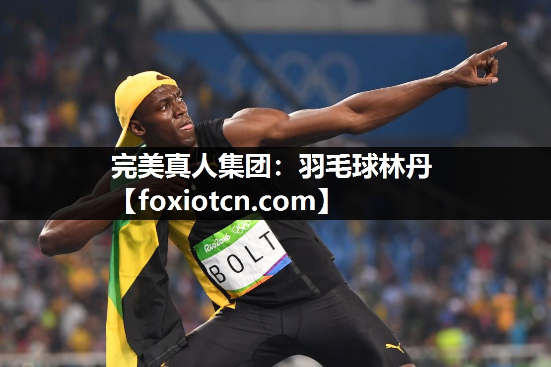羽毛球林丹