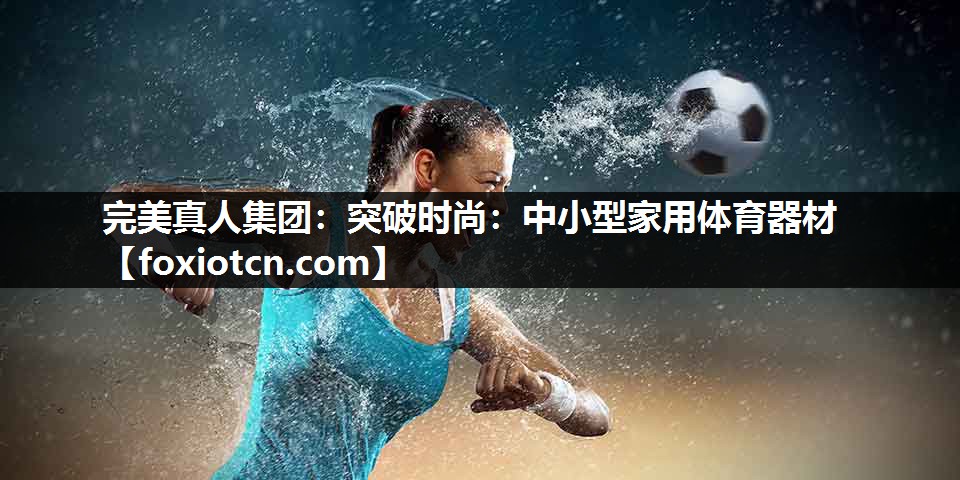 突破时尚：中小型家用体育器材