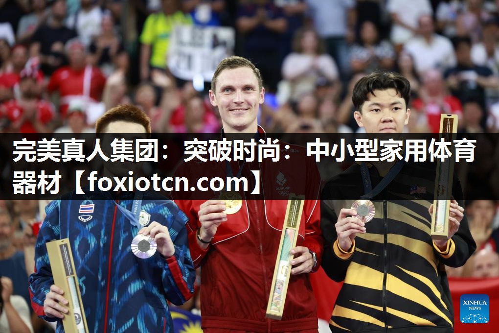 突破时尚：中小型家用体育器材