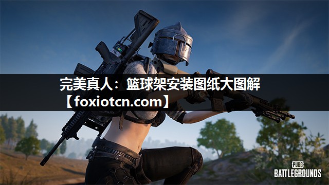篮球架安装图纸大图解