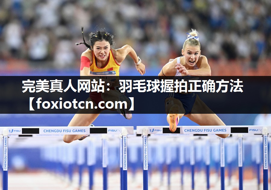 羽毛球握拍正确方法