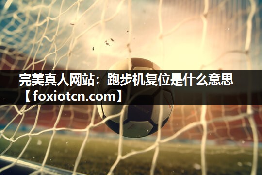跑步机复位是什么意思